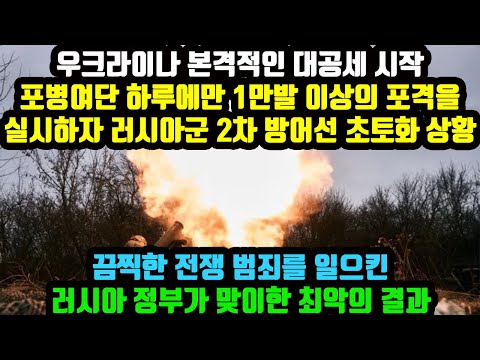 우크라이나 본격적인 대공세 시작 포병여단 하루에만 1만발 이상의 포격을 실시하자 러시아군 2차 방어선 초토화 상황 끔찍한 전쟁 범죄를 일으킨 러시아 정부가 맞이한 최악의 결과