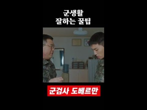 군 생활 꿀팁 특) 금지, 안돼, 하지 마 #shorts