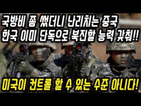 중국반응│한국은 이미 건드릴 수 없는 군사 강대국​│미국 없이도 북진할 능력을 갖춘 한국 군사력│대한민국 국방력 강화를 보며 난리난 중국​│중국어로[路]