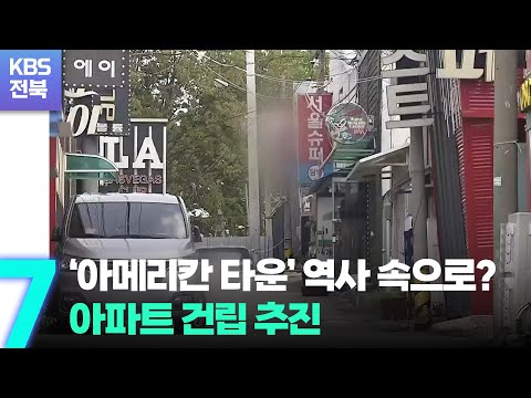 ‘군산 아메리칸 타운’ 역사 속으로?…아파트 건립 추진 / KBS  2022.08.29.