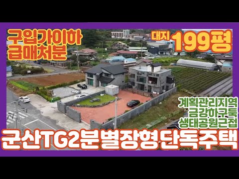 [1073] 군산시내10분 군산TG 2분 별장형 2층 단독주택 1억에 인수가능 주변 혐오시설X 바닷가 생태공원 인근 맑은공기 건물 컨디션최상 막힘없는 뷰 건물 추가 건축가능