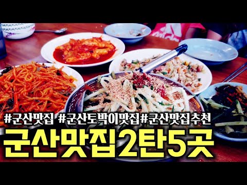 군산 토박이 추천 단골맛집 2탄 5곳 군산 맛집 korea food