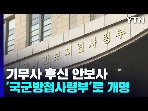 '기무사 후신' 안보사, '국군방첩사령부'로 개명...