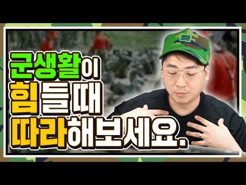 🔫군 생활 힘들 때 따라 해보세요 🤗