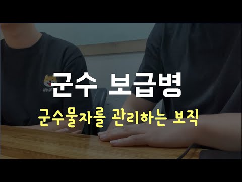 군수과 편성보급병 : 군수물자를 관리하는 보직