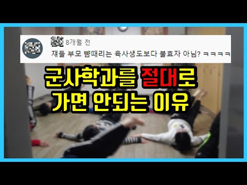 당신이 몰랏던 대학교 군사학과의 '충격'적인 현실