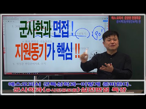 군사학과 면접!  지원동기가 핵심이다!!