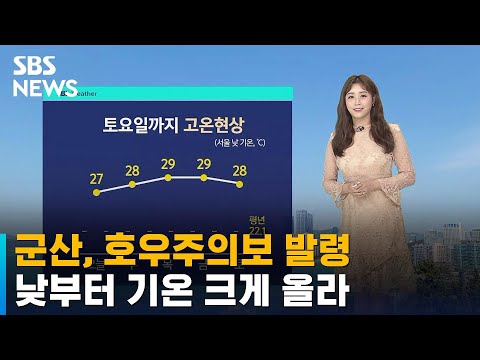 [날씨] 군산, 호우주의보 발령…낮부터 기온 크게 올라 / SBS