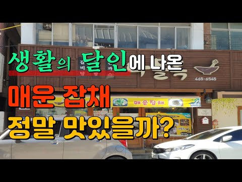 군산3대밥집으로 소개된 매운잡채 달인의가게를 방문하였습니다. feat.소고기버섯국밥