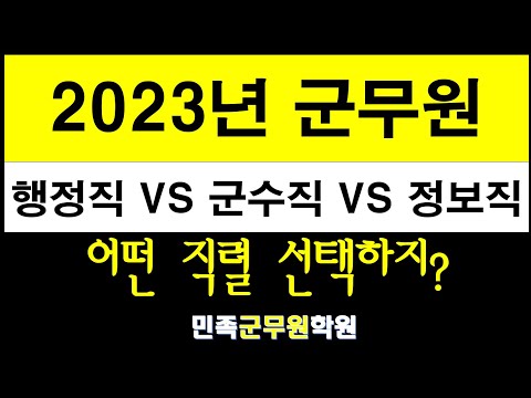 2023년 군무원 행정직vs군수직vs정보직 완벽분석! 어떤 직렬 선택할까?