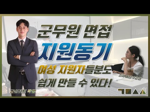 여성지원자도 쉽게 만드는 군무원 지원동기, 이대로만 따라 해보세요!(합격답변 발송 이벤트)