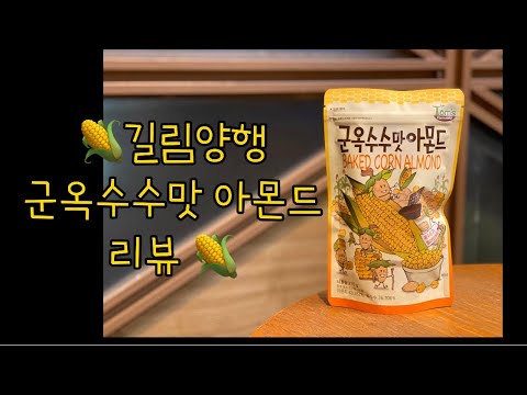 군옥수수맛 아몬드 리뷰 🌽 (길림양행) K-Almond Review_Baked Corn Almond