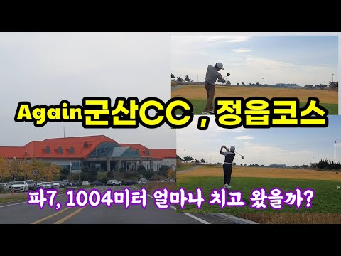 AGAIN 군산CC, 정읍코스 파7, 얼마나 치고 왔을깡?