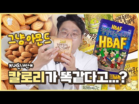 시즈닝 아몬드도 다이어트 될까? ( HBAF 한 알당 칼로리? )