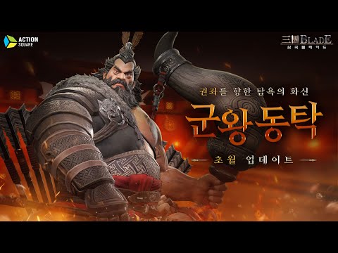 [삼국블레이드] 탐욕의 화신 '군왕 동탁' 초월 업데이트!