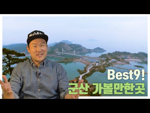 군산가볼만한곳 best9! 군산 먹거리 볼거리 즐길거리 다 모여라! / 국내여행 / 당일치기 여행 / 군산여행