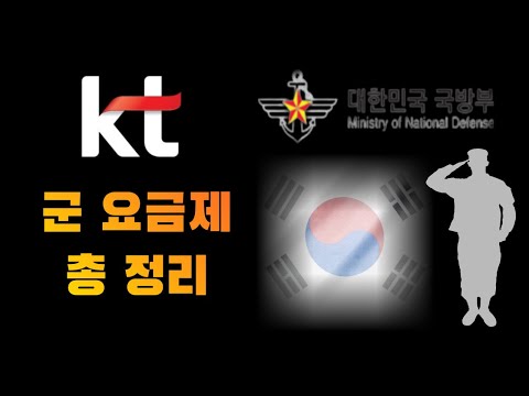 KT 군 요금제 총 정리! 군입대 예정자, 현역군인과 부모님들 필독 영상! KT 군인 요금제 꿀팁 이 영상 하나로 끝!