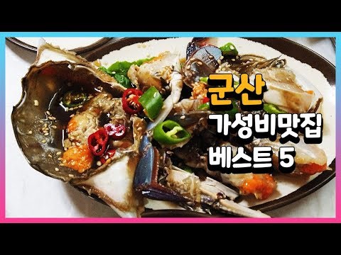 군산 가성비 맛집 베스트 5 #08