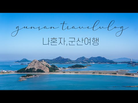 vlog｜혼자 있고 싶을 때 떠나는, 1박 2일 군산 힐링 여행｜심리전문책방부터 장자도 대장봉까지｜나혼자 뚜벅이 군산여행｜하는사람er