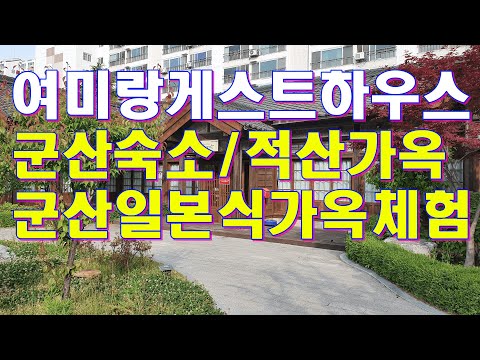 군산여미랑/ 군산숙박/군산게스트하우스/근대역사문화공간/님의침묵촬영장소/적산가옥