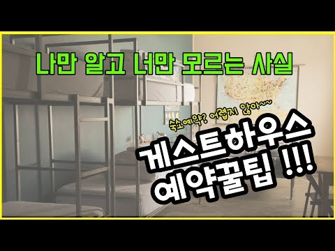 게스트하우스 예약하기 꿀팁 ㅣ자유여행자 배낭여행자 완전꿀팁ㅣ 여행담 시즌1 숙소편