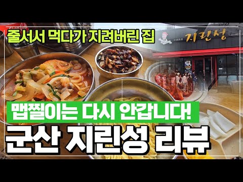 군산 지린성 리뷰-고추짜장 다시는 안먹는 이유