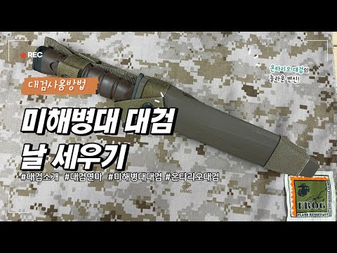 대검사용방법(ONTARIO OKC3S) 날 세우기