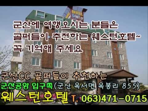 군산CC골퍼들이 추천하는 웨스턴 호텔 군산호텔 군산모텔 군산CC 군산숙박업소