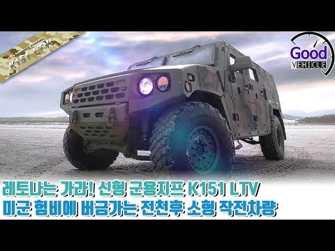 레토나는 가라! 신형 군용지프 K151 LTV