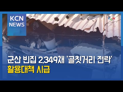 [금강방송] 군산 빈집 2,349채 ‘골칫거리 전락’…활용대책 시급