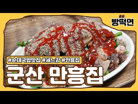 [군산맛집] 군산 순대국 맛집 만흥집 (feat.부추FLEX)