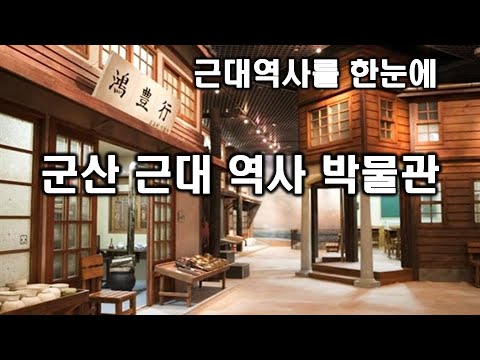 군산 근대 역사 박물관 둘러보기