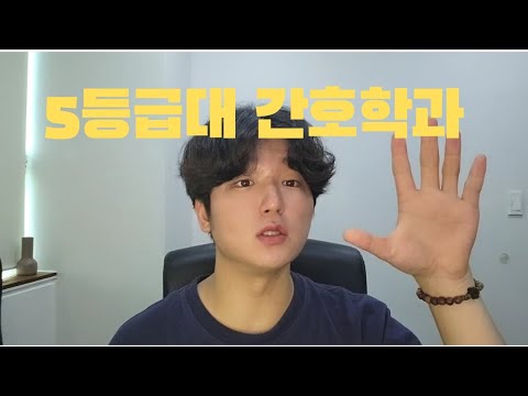 내신 5등급대도 간호학과 갈 수 있다! 5등급 간호학과 10곳 찾아왔습니다.