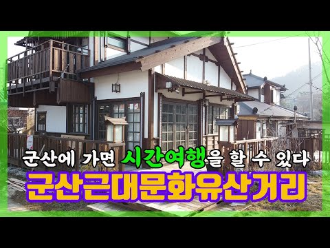 [한국풍경] 군산에 가면 시간여행을 할 수 있다. 군산근대문화유산거리