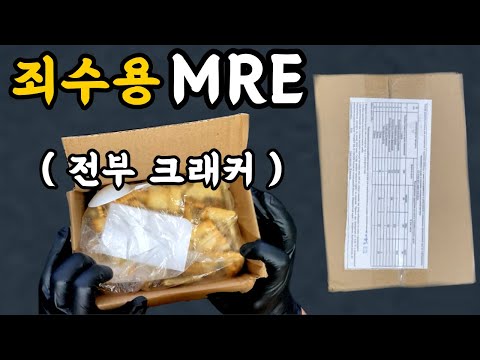 죄수용 전투식량 이것이 불곰국 콩밥 Russian Prisoner suspect MRE