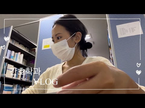 [간호학과 VLOG] 만학도 간호학과 | 2학년 2학기 | 군산 | 일상 | 카페 | 과제 | 군산간호대학교