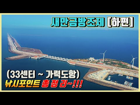 33센터~가력도항 낚시포인트 총정리~! (새만금 방조제 낚시전 시청 필수!!!)