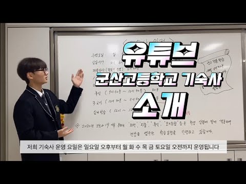 군산고등학교 기숙사 소개 영상