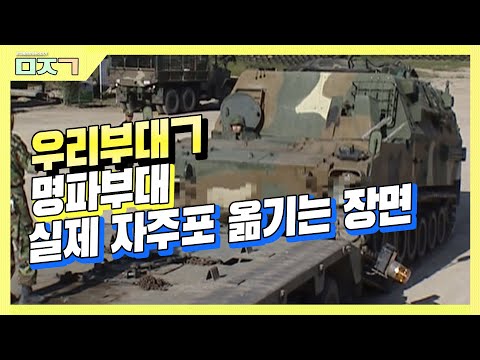 [신나군] 명파부대_실제 자주포 옮기는 장면(HET트레일러 차량 자세히 알아보기!)