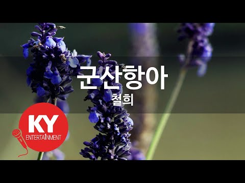 [KY ENTERTAINMENT] 군산항아 - 철희 (KY.92674) / KY Karaoke