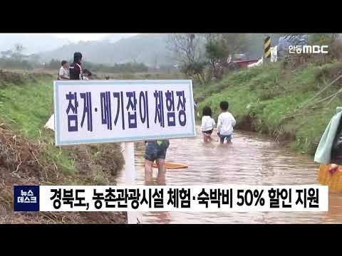 경북도, 농촌관광시설 체험·숙박비 50% 할인 지원 / 안동MBC