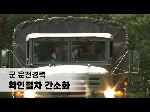 군 운전경력 확인절차 간소화