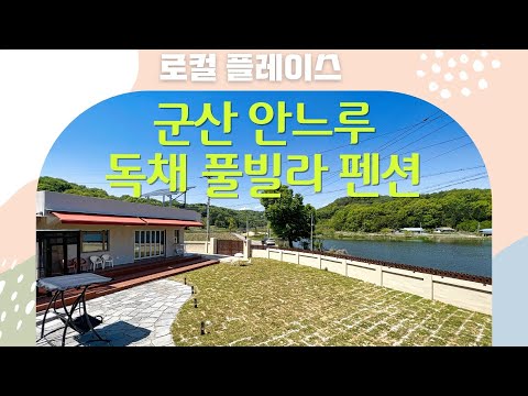 [로컬프로젝트]군산시 독채 풀빌라 펜션 | 로컬플레이스 안느루, 개별 수영장 완비!