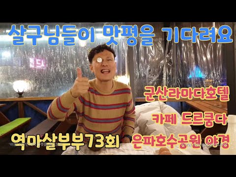 역마살부부73회 군산라마다호텔, 드르쿰다 커피숍,은파호수공원,은파유원지