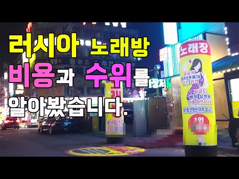 러시아 노래방에 대해 취재해 봤습니다.