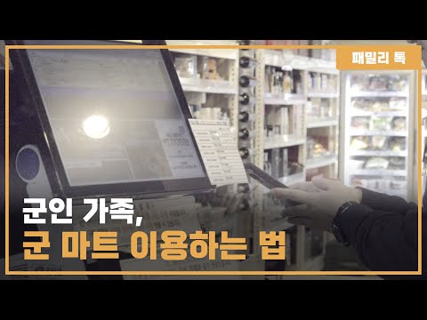 [패밀리톡] 군인가족 군마트 이용법