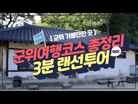 [3분 랜선투어] 군위 인기 관광지, 가볼만한 곳 총정리! 이것만 보면 끝