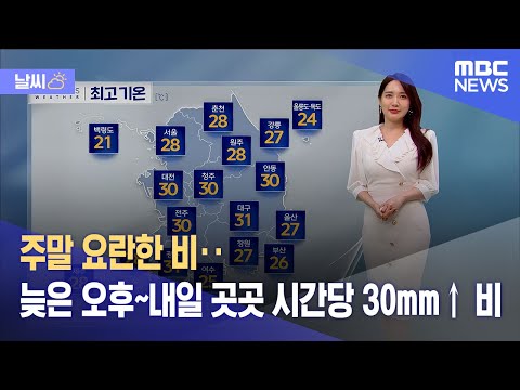 [날씨] 주말 요란한 비‥늦은 오후~내일 곳곳 시간당 30mm↑ 비 (2023.06.10/12MBC뉴스)