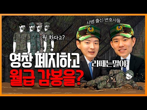 영창대신 월급 감봉한다 | 만기전역 | 변호사 | 군인사법