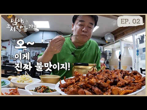 [님아 그 시장을 가오_EP. 02_군위] 지금 아니면 못 먹습니다. 화끈한 성격의 사장님이 제대로 불맛 입힌 연탄닭구이집!